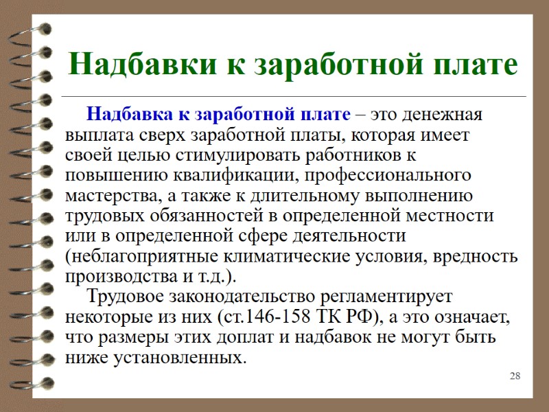 28 Надбавки к заработной плате Надбавка к заработной плате – это денежная выплата сверх